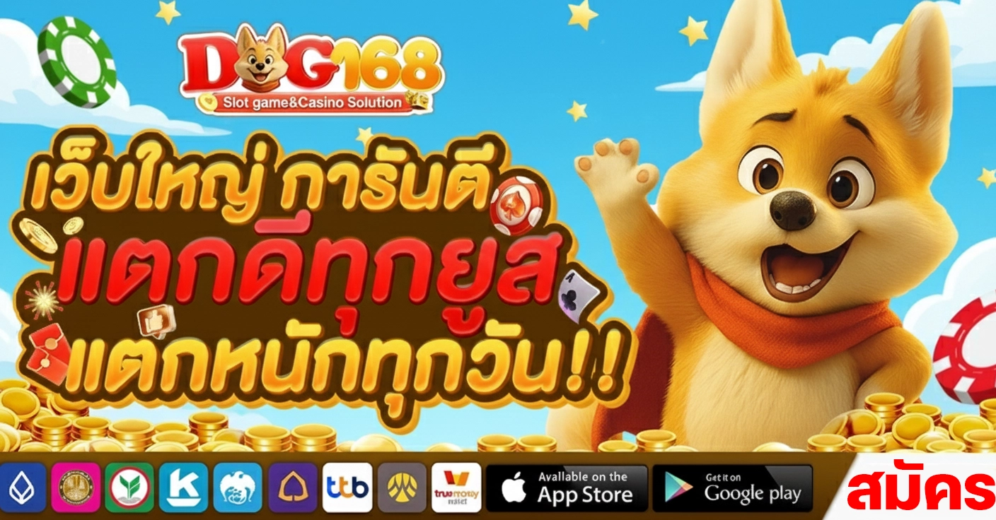 dog 168 สล็อต